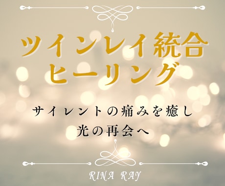 ツインレイ統合に向けたサポート＆ヒーリングします サイレント期間の不安を癒し、統合へと導きます イメージ1
