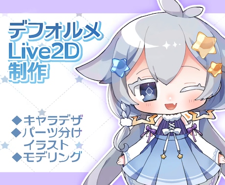 デフォルメLIVE2Dモデルを作成いたします イラスト～モデリング一括制作です イメージ1
