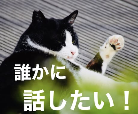 聞いて欲しい！そんなあなたの心に寄り添います 誰かに話したい！人と親密になることを恐れてしまうあなたへ イメージ1