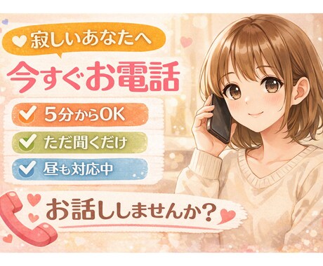 癒しを求めるあなたへ。電話でお相手します 5分からOK！ちょっと聞いて〜も歓迎です✨ イメージ1