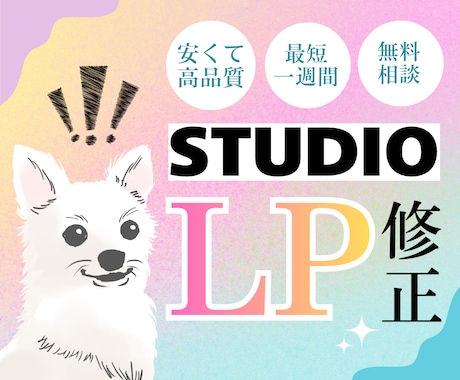 Studioで作られたサイト修正・改善します イメージ1