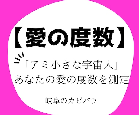 愛の度数|アミ小さな宇宙人の愛の度数測定します 「アミ小さな宇宙人」今のあなたの「愛の度数」をお伝えします イメージ1