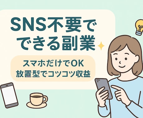 初心者でも始めやすいAI副業をご紹介します 在宅でスキマ時間に学べる副業アイデアです！ イメージ1