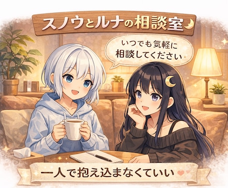 明日仕事に行きたくない人の話、聞きます 一人で抱え込まないで明日が怖い夜に、少しだけ心を軽くする場所 イメージ1
