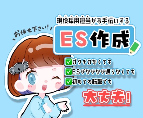 大手実績多数！現役採用担当がES作ります 0からの就活・転職も安心！優しくサポート イメージ1