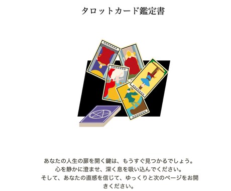 タロットと霊視を使いあなたの未来を占います 恋愛/仕事/人間関係/人生など、ご不安なことをご相談下さい。 イメージ2