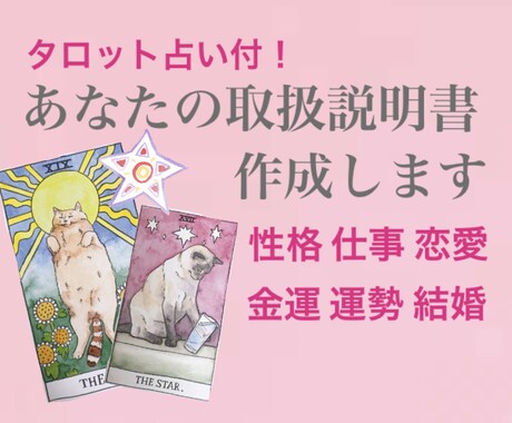 タロット占い付！あなたの取扱説明書作成します あなたも知らない一面を占いで解明していきませんか？ イメージ1