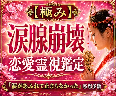 涙腺崩壊鑑定【極み】彼の本音を霊視で紐解きます 不倫・婚外恋愛・年の差…誰にも相談できない恋を成就へ導く霊視 イメージ1