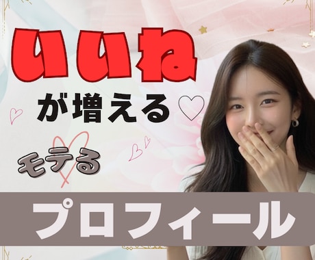 アプリで選ばれる女性に♡♡プロフィール文作ります 【pairs/with/タップル】アプリの女王♕️ イメージ1
