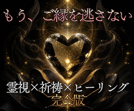 霊視×祈祷×ヒーリングで、運命の恋愛成就へ導きます 特別鑑定◎見えないブロックを祓い、あなたの恋愛運を整えます イメージ1