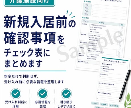 新規入居前の確認事項をチェック表にまとめます 空室だけで判断せず、受け入れ前に必要な情報を整理します イメージ1