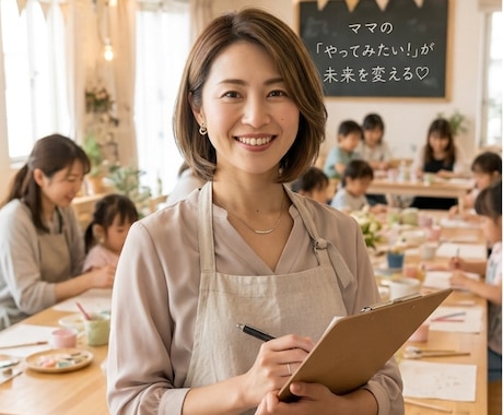 資格なし！ママでもできる！ゆる開業相談受付ます 毎月満席！現役親子教室運営・講師がお応えします！ イメージ1