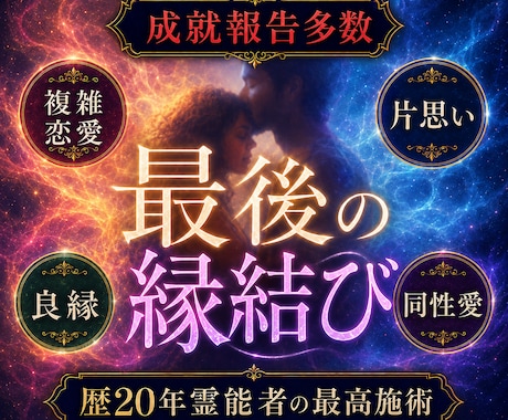 恋愛・片思い・音信不通どんな状況もご縁を結びます 実績数1位！片思い、復縁、同性、良縁、夫婦、全て結びます イメージ1
