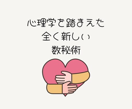 心理学を用いた数秘術を行います 現役心理カウンセラーによる心理学を使用した新しい数秘術 イメージ1