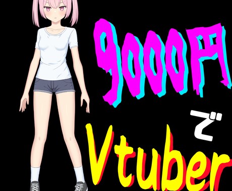 魂募集！モデリング済みLive2キャラ譲渡します 【Vtuber】生意気な妹【IRIAM対応可・アイコンも】 イメージ1