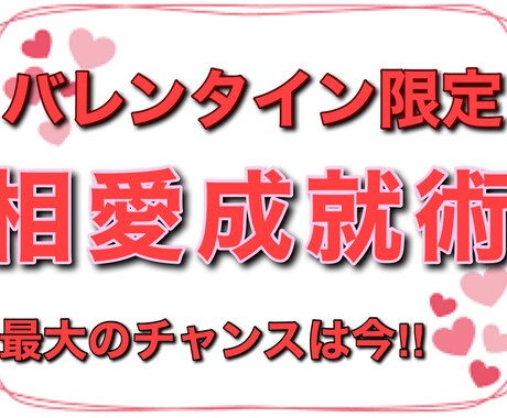 今が最大の好機！最終奥義【天上縁結】執り行います バレンタイン期にあふれる、日本中の愛気をあなたに独占させる！ イメージ1