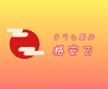 格安でチラシ製作いたします イメージ1