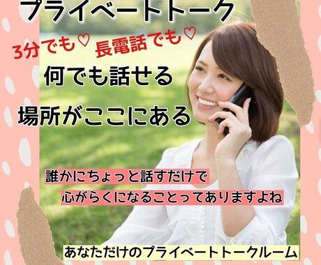 どんな悩みでも話せる場所がココにある！お話聞きます 聞いてほしい！寄り添ってほしい！あなたの声届けてください！ イメージ1