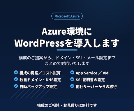Azure環境にWordPressを構築します 構成のご提案からドメイン・SSL設定まで一括対応 イメージ1