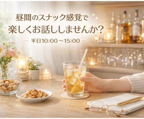 元気になれる時間を一緒に作ります 昼間のスナック、開いてます。お昼の息抜きに、10分だけでも。 イメージ1