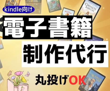 ベストセラー作家がKindle出版代行します 出版後のブランディングまで見据えた代行サービス イメージ1