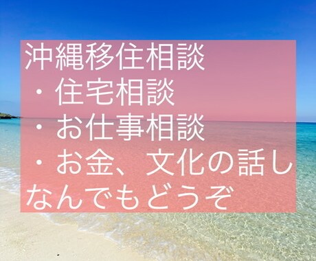 沖縄移住への相談お答えします 南国!沖縄へ移住したい方へ!相談乗ります! イメージ1