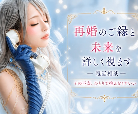 再婚の不安と迷いを今すぐ丁寧に視ます 話しながら気持ちを整理し整えていきます イメージ1