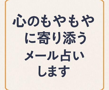 心のもやもやに寄り添うメール占いします 仕事・恋愛・人生の悩みにやさしくお答えします イメージ1