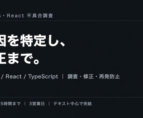 Next.js・Reactの不具合を調査修正します 原因調査から修正・再発防止メモまで対応 イメージ1