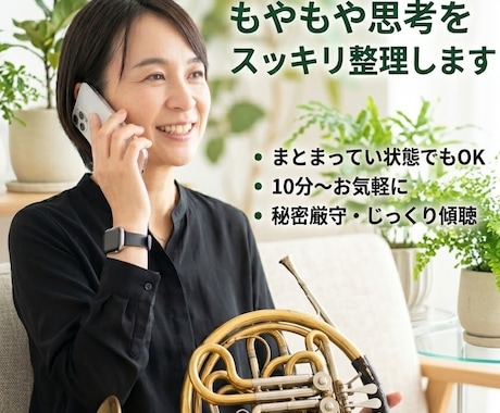 職場の人間関係今後の不安、思考をスッキリ整理します まとまらないままでOK。話しながら頭と心を整理しませんか？ イメージ1
