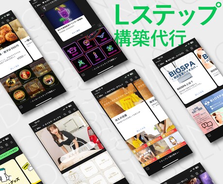 Lステップの構築をプロ集団が構築代行します LINE公式アカウント・Lステップのプロにお任せください！ イメージ2