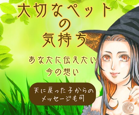 ペット様との絆を深めるメッセージをお届けします 傍にいる子も、天使の子も。 大切な家族の“想い”お伝えします イメージ1