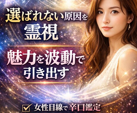 女性目線でモテない原因診断｜波動調整します 異性を惹きつける魅力へ波動調整します イメージ1