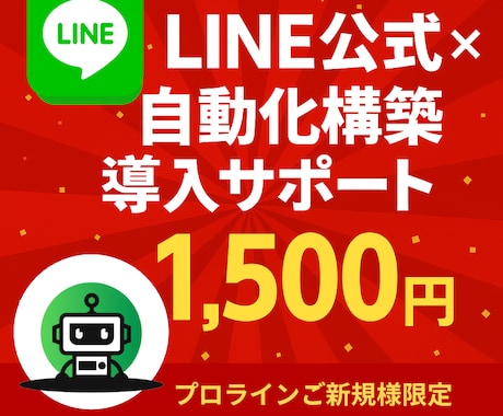 LINE公式導入をサポートします 設定に不安がある方、つまずきやすい部分を丁寧に対応します！ イメージ1