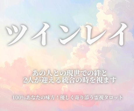 あの人は私のツインレイ？♡宿縁と試練を紐解きます なぜ彼に惹かれるの？前世からの絆を紐解き、結ばれる未来へ イメージ1