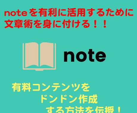 noteを有利に活用する方法をお教えします この手法で有料コンテンツをドンドン作成していきましょう！ イメージ1