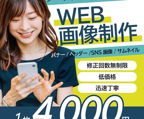 初稿3日以内！低価格高品質なWEB画像を作成します ココナラお取引200件以上! ご安心してご相談ください！ イメージ1