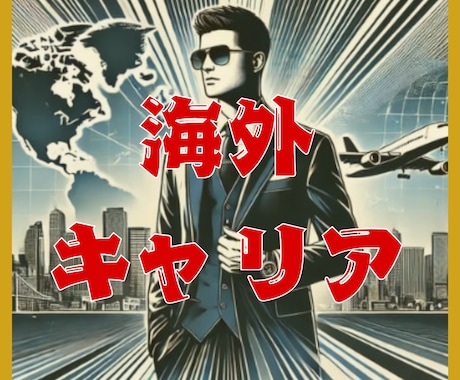 海外で転職・キャリア積みたいあなたの相談にのります 海外転職・就職・キャリア・留学・ボランティア イメージ1