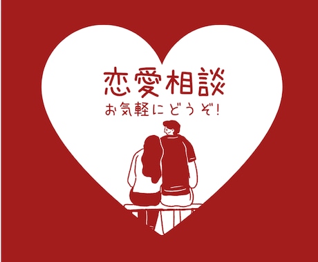 あなたの♥恋愛相談♥うかがいます 40代男性心理カウンセラーが、あなたの恋愛相談うかがいます。 イメージ1