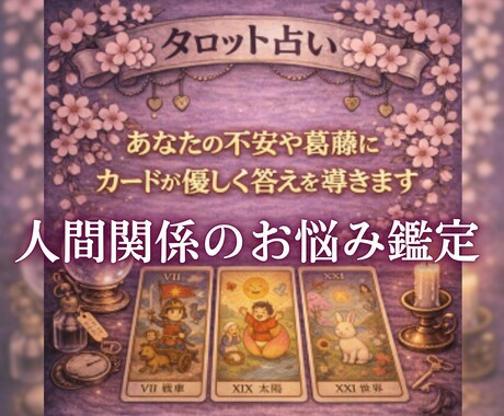 人間関係の不安を解消し未来の流れを読み解きます 原因・流れ・対策まで一度で分かります イメージ2