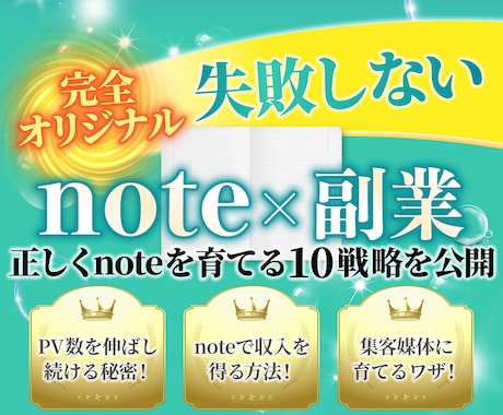 noteを副業にする方法を教えます noteで副収入を得る成長戦略をココナラ限定公開！ イメージ1