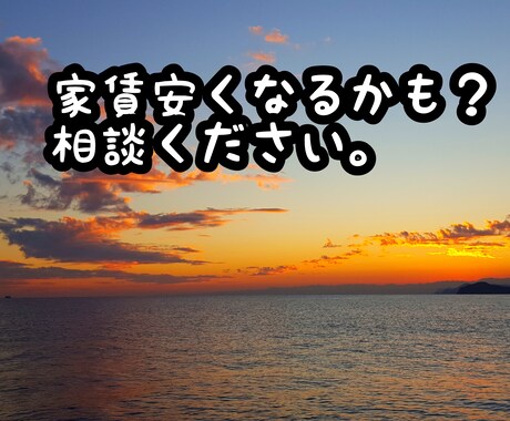 家賃が安くなるかもしれないアドバイスします 契約前家賃安くなるかも！入居中でも家賃さがるかも！ イメージ1