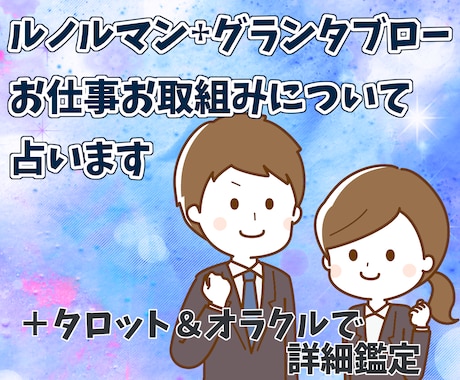 ルノルマン᛭グランタブローでお仕事や活動を占います 【詳細鑑定】転職・人間関係・今後の展開✬テキスト占い✬PDF イメージ1