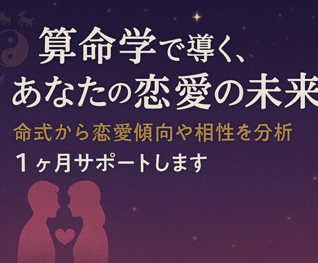1カ月算命学コンサル|恋愛成就をフルサポートします ～鑑定・相談し放題/彼の気持ち/好かれる方法/恋愛/結婚～ イメージ1