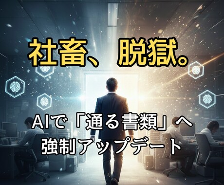 社畜脱獄！通る職務経歴書・自己PRを作成します 通過率UP！AIがあなたの経歴を企業が欲しがる実績へ変換 イメージ1