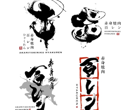 実績2000件超！アート性ある筆文字ロゴ制作します 店舗・ブランド・商品を印象づける筆文字ロゴ イメージ2