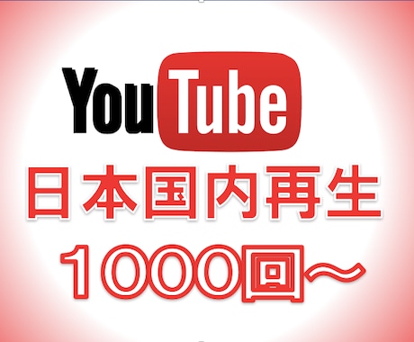 YouTube日本国内再生1000回〜増加させます 日本エリアでの拡散！格安でも高品質！保証あり イメージ1