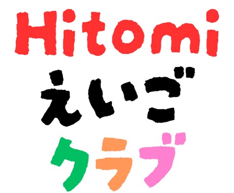 初心者向けの英会話レッスンします まずは自分の知っている単語と簡単な文法で話してみよう！ イメージ1