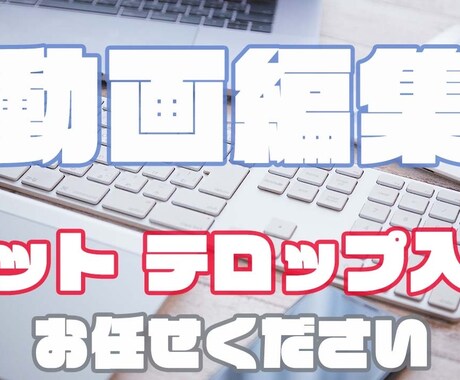 動画のカット、テロップ入れ、簡単な編集を行います YouTubeやお祝い動画など様々なジャンルに対応可能です イメージ1