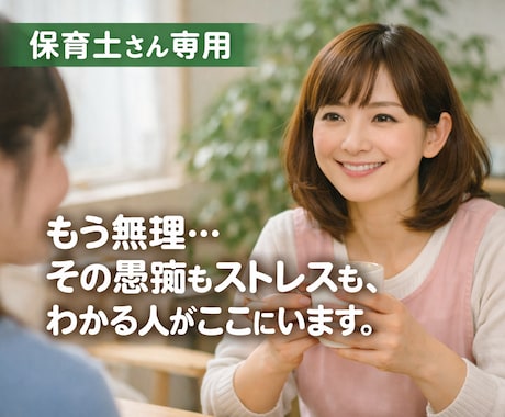 保育士さん専用！お悩み、何でも寄り添って聞きます 保育士歴15年、海外での保育士・シッター経験、子育て16年 イメージ1